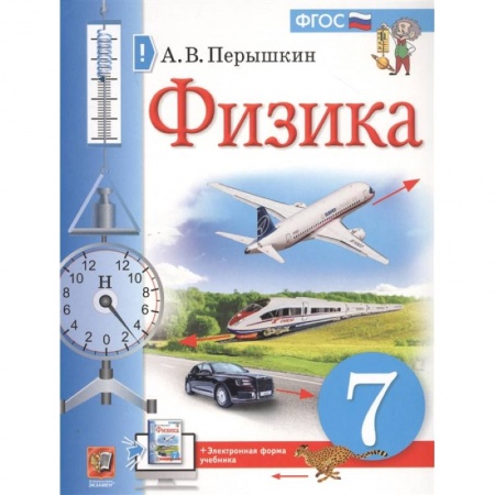 Школьникам и абитуриентам, книга Физика. 7 класс. Учебник. ФГОС