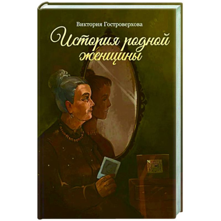 Классика, современная литература, книга История родной женщины