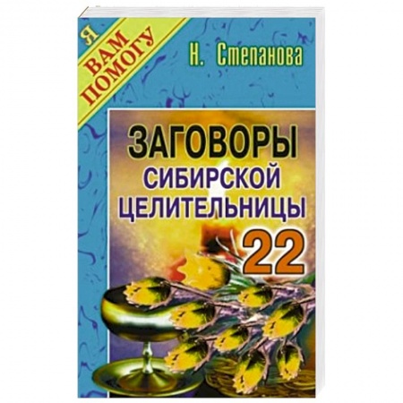 Книги, книга Заговоры сибирской целительницы. Выпуск 22