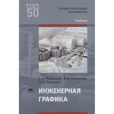 Технические науки. Транспорт, книга Инженерная графика. Учебник