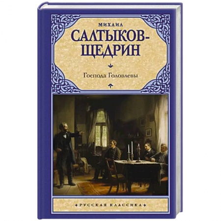 Классика, современная литература, книга Господа Головлевы