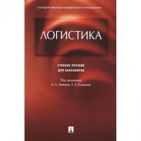 Студентам и аспирантам, книга Логистика. Учебное пособие для бакалавров