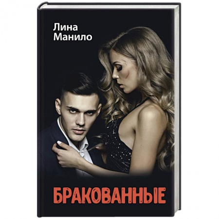 Любовный роман, книга Бракованные