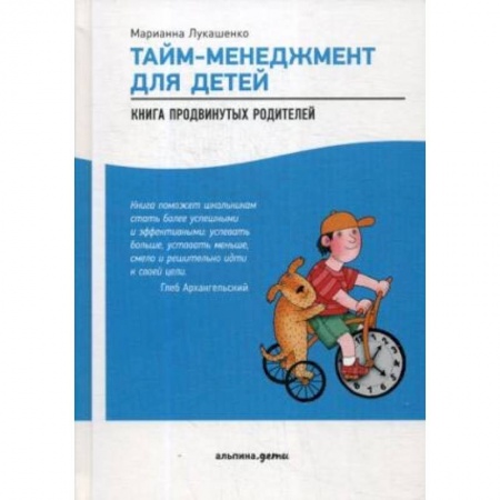 Книги для родителей, книга Тайм-менеджмент для детей: Книга продвинутых родителей