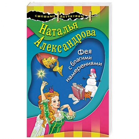 Детективы, триллеры, книга Фея с благими намерениями