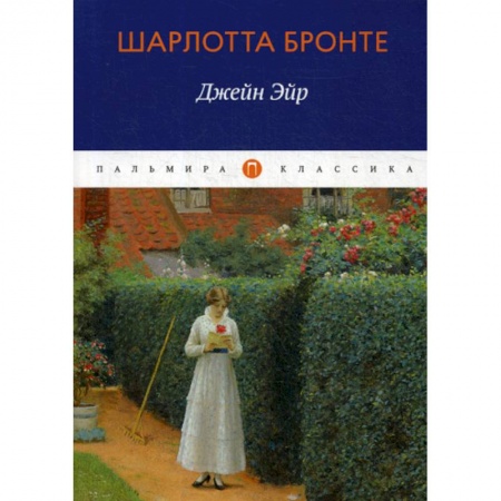 Классика, современная литература, книга Джейн Эйр