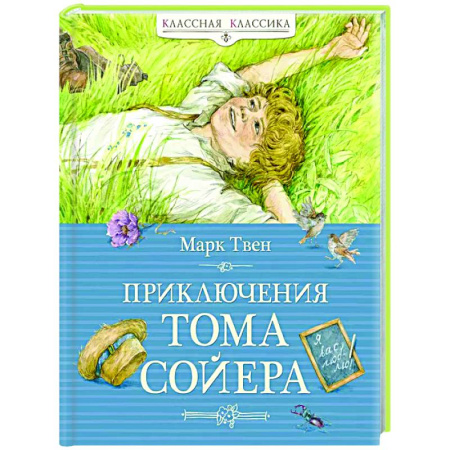 Проза для детей, книга Приключения Тома Сойера