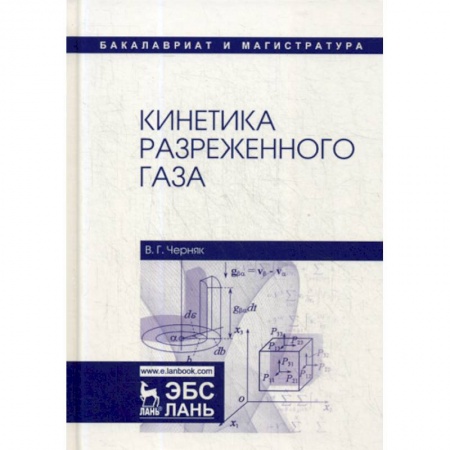 Естественные науки, книга Кинетика разреженного газа