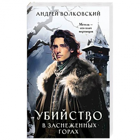 Фантастика, фэнтези, книга Убийство в заснеженных горах