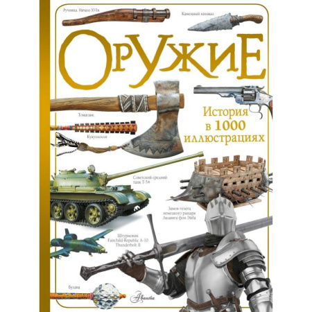 Познавательная литература, книга Оружие
