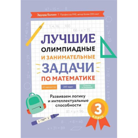 Школьникам и абитуриентам, книга Лучшие олимпиадные и занимательные задачи по математике. Развиваем логику и интеллектуальные способности. 3 класс
