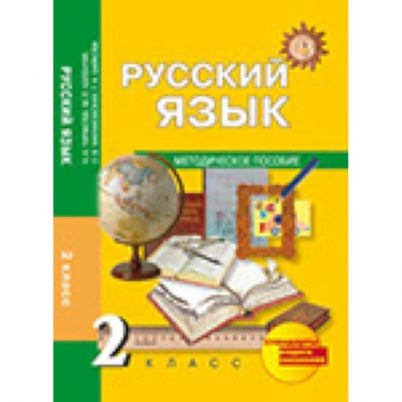 Книги, книга Русский язык. 2 класс. Методическое пособи