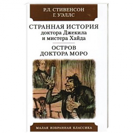 Классика, современная литература, книга Странная история доктора Джекила и мистера Хайда. Остров доктора Моро
