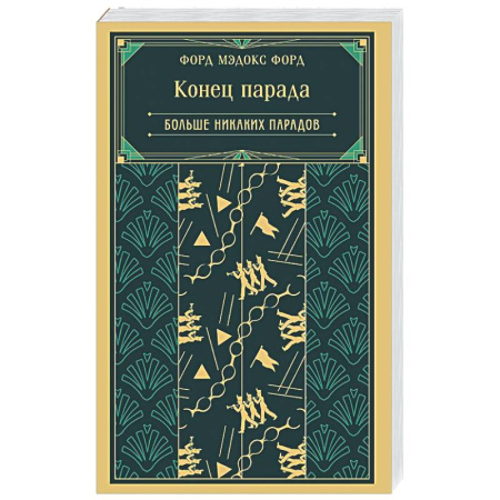 Классика, современная литература, книга Конец парада. Больше никаких парадов (книга #2)