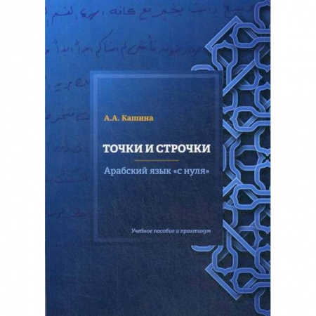 Изучение языков, книга Точки и строчки. Арабский язык 'с нуля'