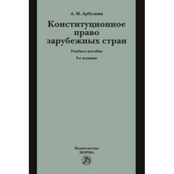 Конституционное право зарубежных стран. Учебное пособие