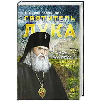 Святитель Лука. Пути небесные и дороги земные Святитель Лука. Пути небесные и дороги земные