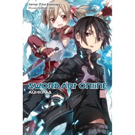 Развлечения. Праздники. Юмор, книга Sword Art Online. Том 02. Айнкрад
