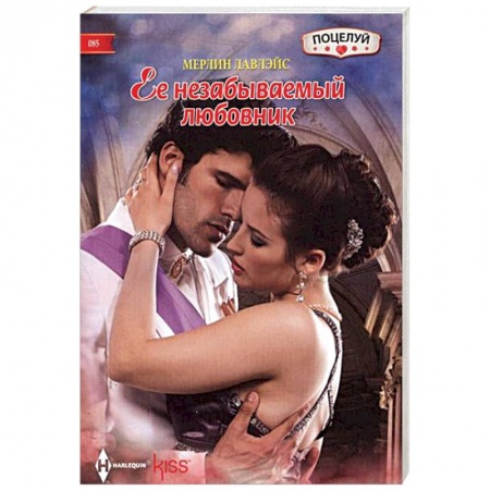 Книги, книга Ее незабываемый любовник