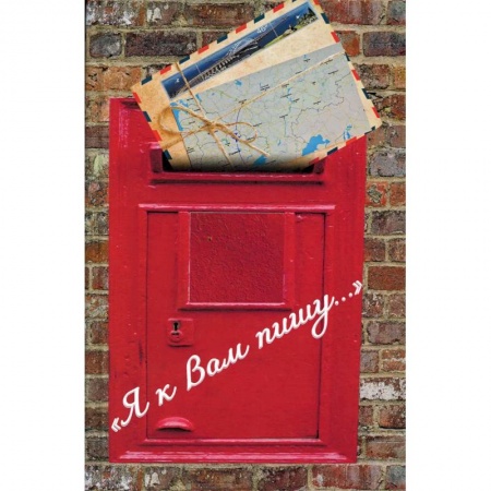 Классика, современная литература, книга Я к Вам пишу…