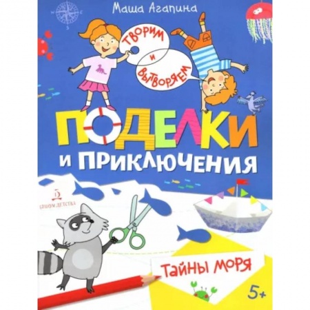 Досуг, творчество и кулинария, книга Поделки и приключения. Тайны моря