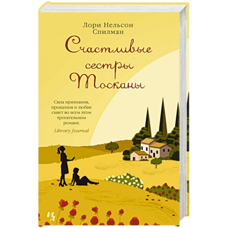 Книги, книга Счастливые сестры Тосканы