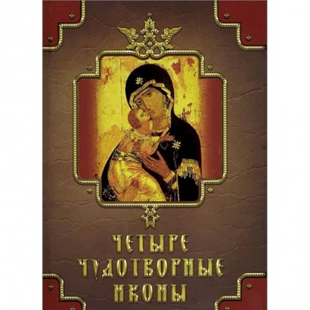 Книги, книга Четыре чудотворные иконы