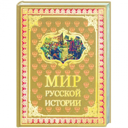 Книги, книга Мир русской истории IX-XX века