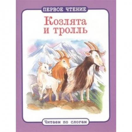 Книги, книга Козлята и тролль