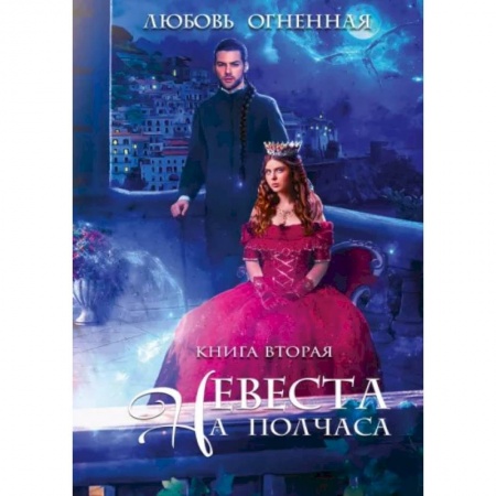 Фантастика, фэнтези, книга Невеста на полчаса 2