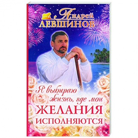 Книги, книга Я выбираю жизнь, где мои желания исполняются