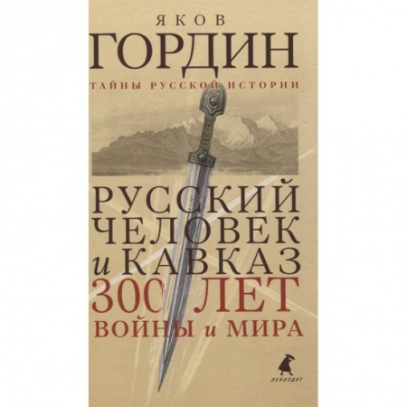 От Руси до России, книга Русский человек и Кавказ. Триста лет войны и мира