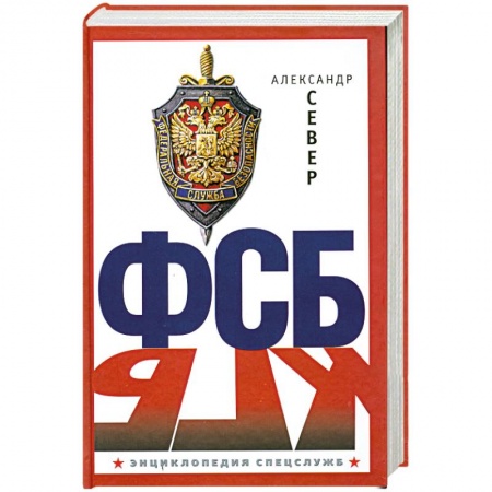 Книги, книга ФСБ