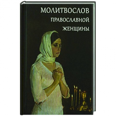 Православие, книга Молитвослов православной женщины