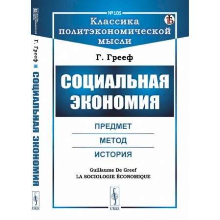 Общественные и гуманитарные науки, книга Социальная экономия. Предмет, метод, история