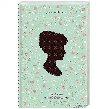 Книги, книга Гордость и предубеждение