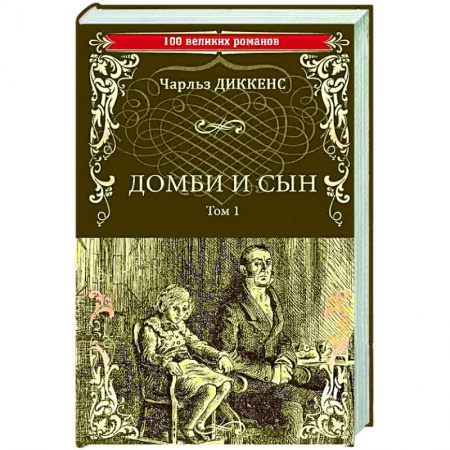 Классика, современная литература, книга Домби и сын. Том 1
