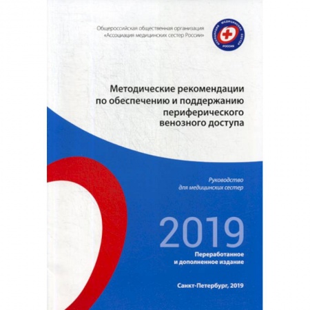 Система здравоохранения, книга Методические рекомендации по обеспечению и поддержанию периферического венозного доступа. 2019