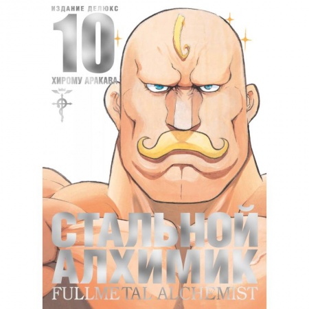 Развлечения. Праздники. Юмор, книга Стальной Алхимик