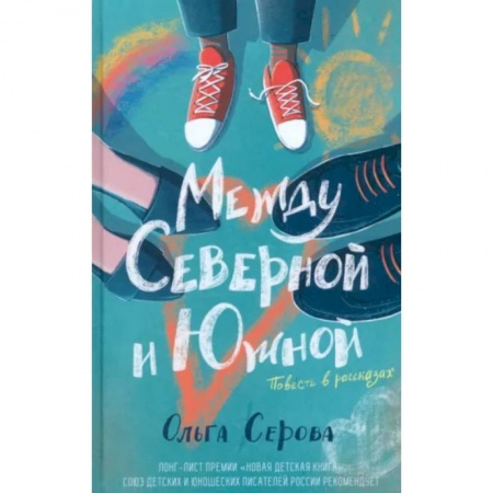 Проза для детей, книга Между Северной и Южной