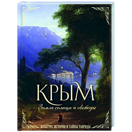 От Руси до России, книга Крым. Земля солнца и свободы. Культура, история и тайны Тавриды
