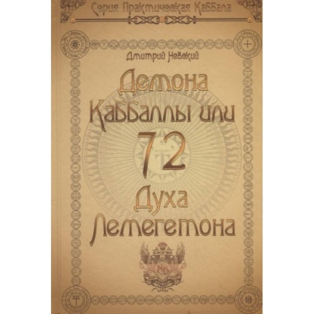 Парапсихология, книга 72 Демона Каббалы, или 72 Духа Лемегетона