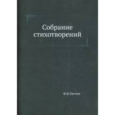 Классика, современная литература, книга Собрание стихотворений