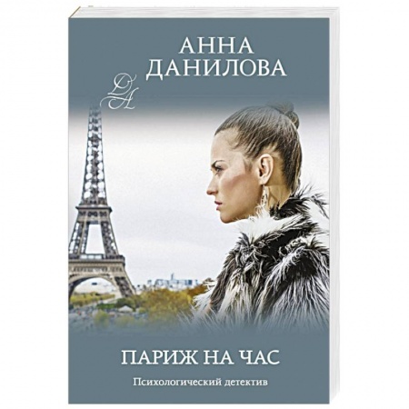Детективы, триллеры, книга Париж на час