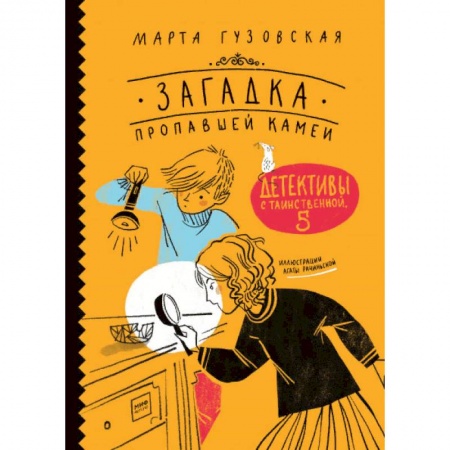 Проза для детей, книга Загадка пропавшей камеи. Детективы с Таинственной, 5