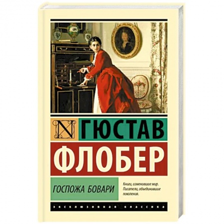 Классика, современная литература, книга Госпожа Бовари