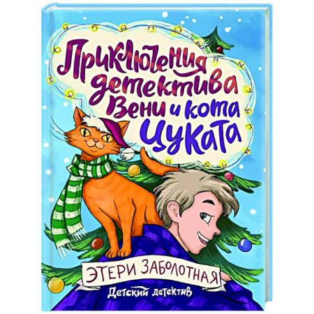 Проза для детей, книга Приключения детектива Вени и кота Цуката