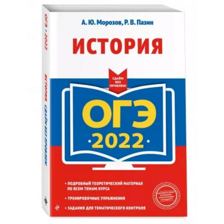 Школьникам и абитуриентам, книга ОГЭ-2022. История