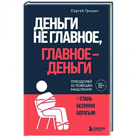 Психологическая практика, книга Деньги не главное, главное - деньги