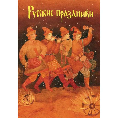 Познавательная литература, книга Русские праздники